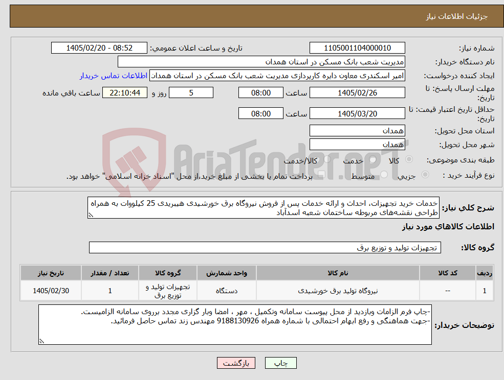 تصویر کوچک آگهی نیاز کالا-خدمات خرید تجهیزات، احداث و ارائه خدمات پس از فروش نیروگاه برق خورشیدی هیبریدی 25 کیلووات به همراه طراحی نقشههای مربوطه ساختمان شعبه اسدآباد