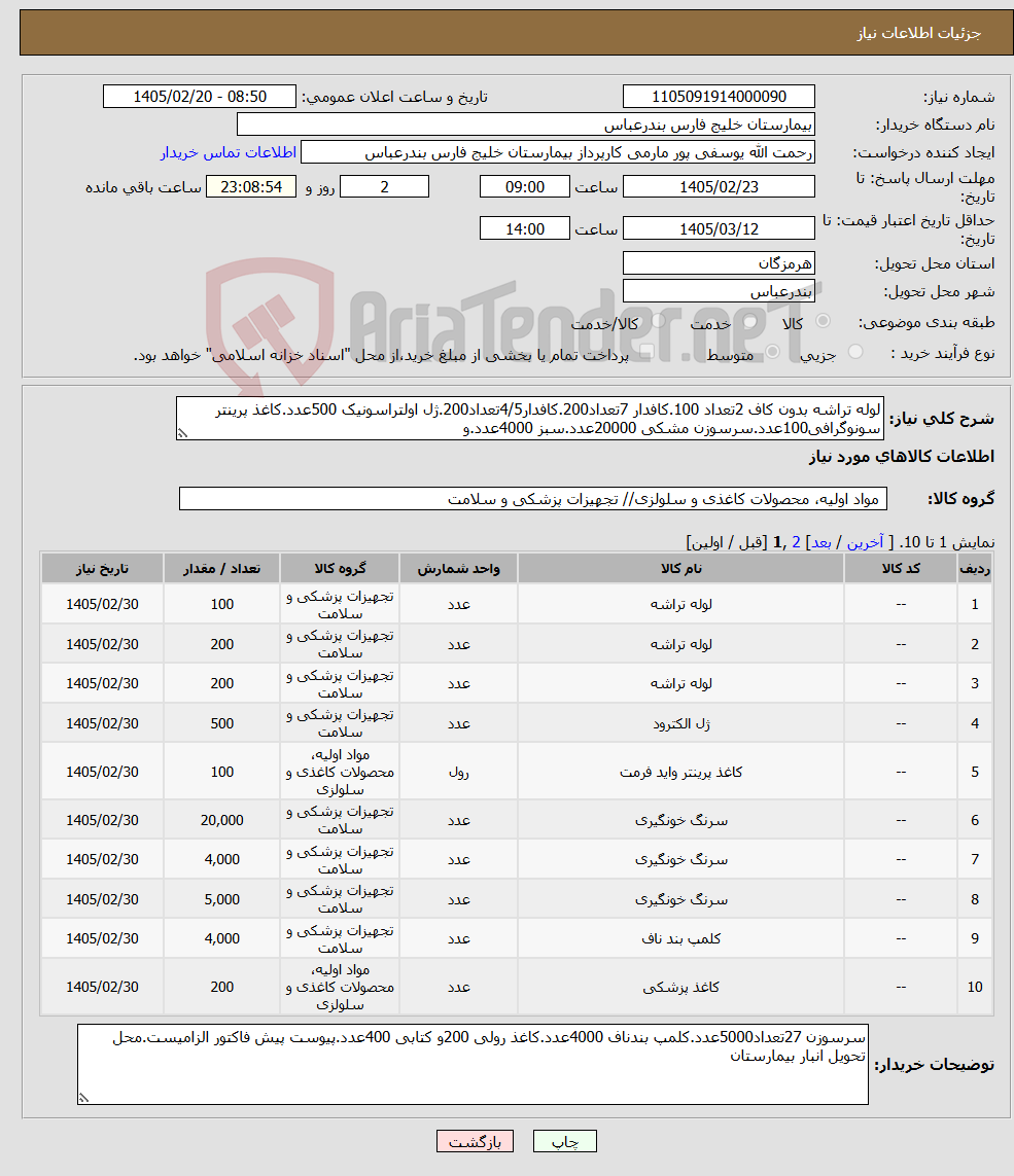 تصویر کوچک آگهی نیاز کالا-لوله تراشه بدون کاف 2تعداد 100.کافدار 7تعداد200.کافدار4/5تعداد200.ژل اولتراسونیک 500عدد.کاغذ پرینتر سونوگرافی100عدد.سرسوزن مشکی 20000عدد.سبز 4000عدد.و