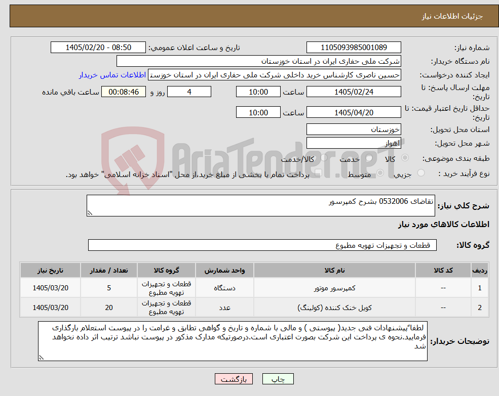 تصویر کوچک آگهی نیاز کالا-تقاضای 0532006 بشرح کمپرسور 