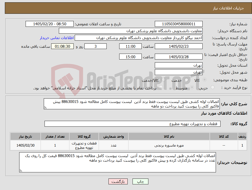 تصویر کوچک آگهی نیاز کالا-اتصالات لوله کشی طبق لیست پیوست فقط برند آذین لیست پیوست کامل مطالعه شود 88630015 پیش فاکتور کلی را پیوست کنید پرداخت دو ماهه