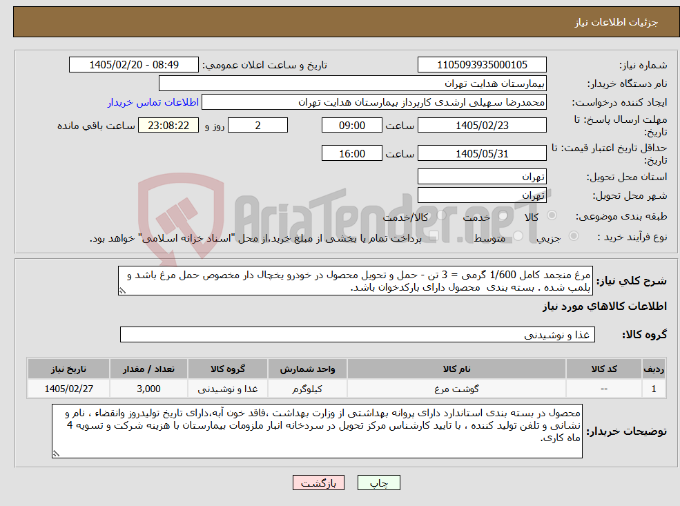 تصویر کوچک آگهی نیاز کالا-مرغ منجمد کامل 1/600 گرمی = 3 تن - حمل و تحویل محصول در خودرو یخچال دار مخصوص حمل مرغ باشد و پلمپ شده . بسته بندی محصول دارای بارکدخوان باشد.