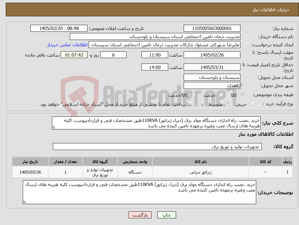 تصویر کوچک آگهی نیاز کالا-خرید ،نصب ،راه اندازی دستگاه مولد برق (دیزل ژنراتور) 110KVAطبق مشخصات فنی و قراردادپیوست کلیه هزینه های ارسال نصب وغیره برعهده تامین کننده می باشد