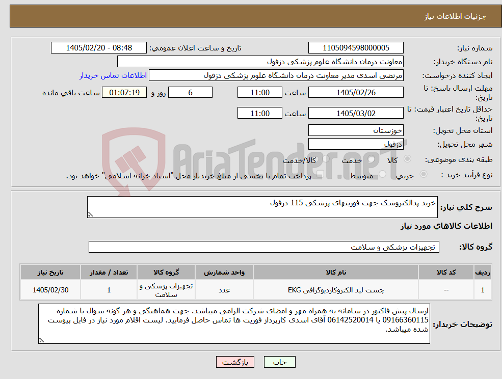 تصویر کوچک آگهی نیاز کالا-خرید پدالکتروشک جهت فوریتهای پزشکی 115 دزفول