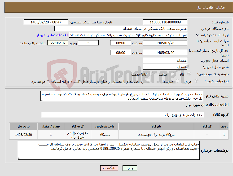 تصویر کوچک آگهی نیاز کالا-خدمات خرید تجهیزات، احداث و ارائه خدمات پس از فروش نیروگاه برق خورشیدی هیبریدی 25 کیلووات به همراه طراحی نقشه‌های مربوطه ساختمان شعبه اسدآباد