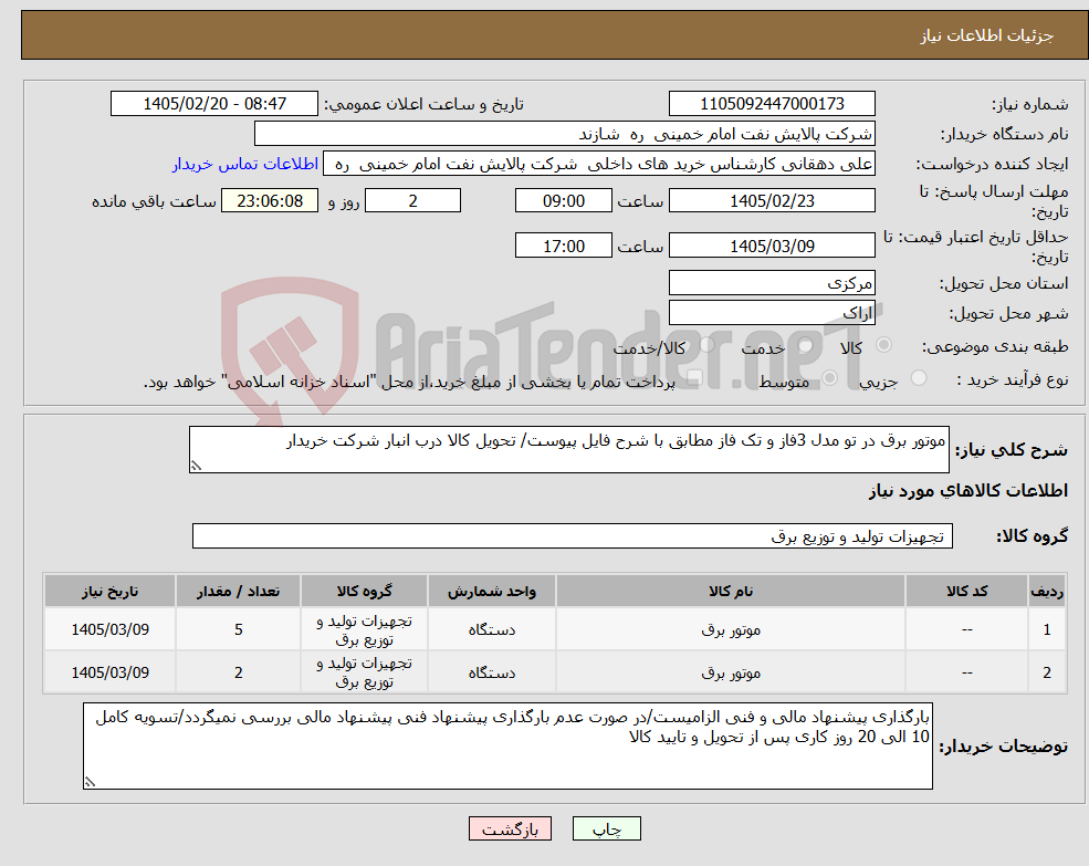 تصویر کوچک آگهی نیاز کالا-موتور برق در تو مدل 3فاز و تک فاز مطابق با شرح فایل پیوست/ تحویل کالا درب انبار شرکت خریدار