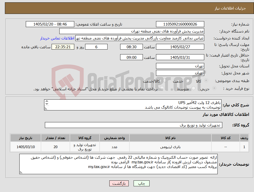 تصویر کوچک آگهی نیاز کالا-باطری 12 ولت 42آمپر UPS توضیحات به پیوست توضیحات کاتالوگ می باشد عینا طبق مدرجات فایل پیوست اقدام شود