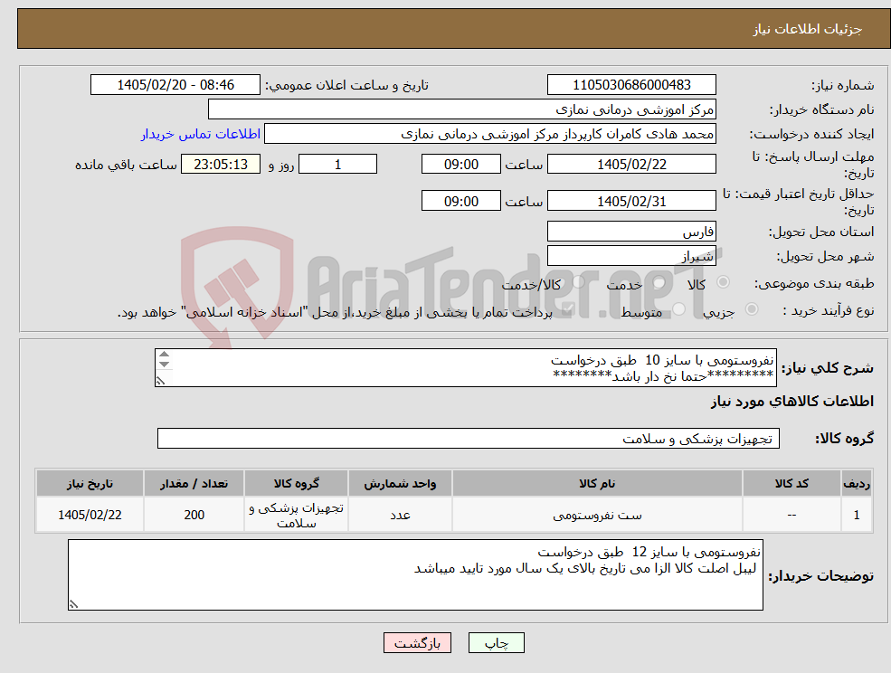تصویر کوچک آگهی نیاز کالا-نفروستومی با سایز 10 طبق درخواست *********حتما نخ دار باشد******** لیبل اصلت کالا الزا می تاریخ بالای یک سال مورد تایید میباشد