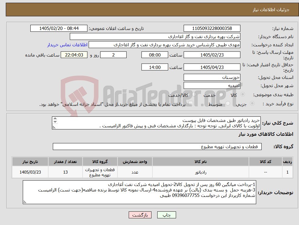 تصویر کوچک آگهی نیاز کالا-خرید رادیاتور طبق مشخصات فایل پیوست اولویت با کالای ایرانی. توجه توجه : بارگذاری مشخصات فنی و پیش فاکتور الزامیست . 