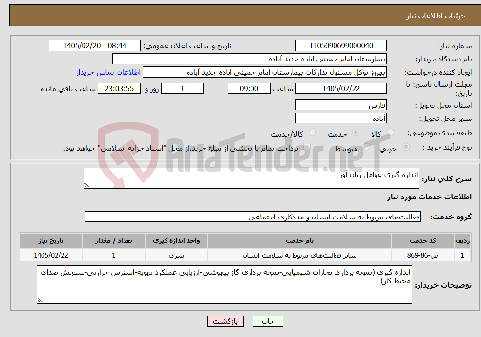 تصویر کوچک آگهی نیاز خدمات-اندازه گیری عوامل زیان آور