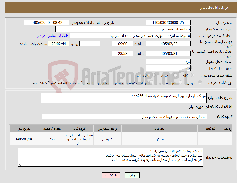 تصویر کوچک آگهی نیاز کالا-میلگرد آجدار طبق لیست پیوست به تعداد 266عدد