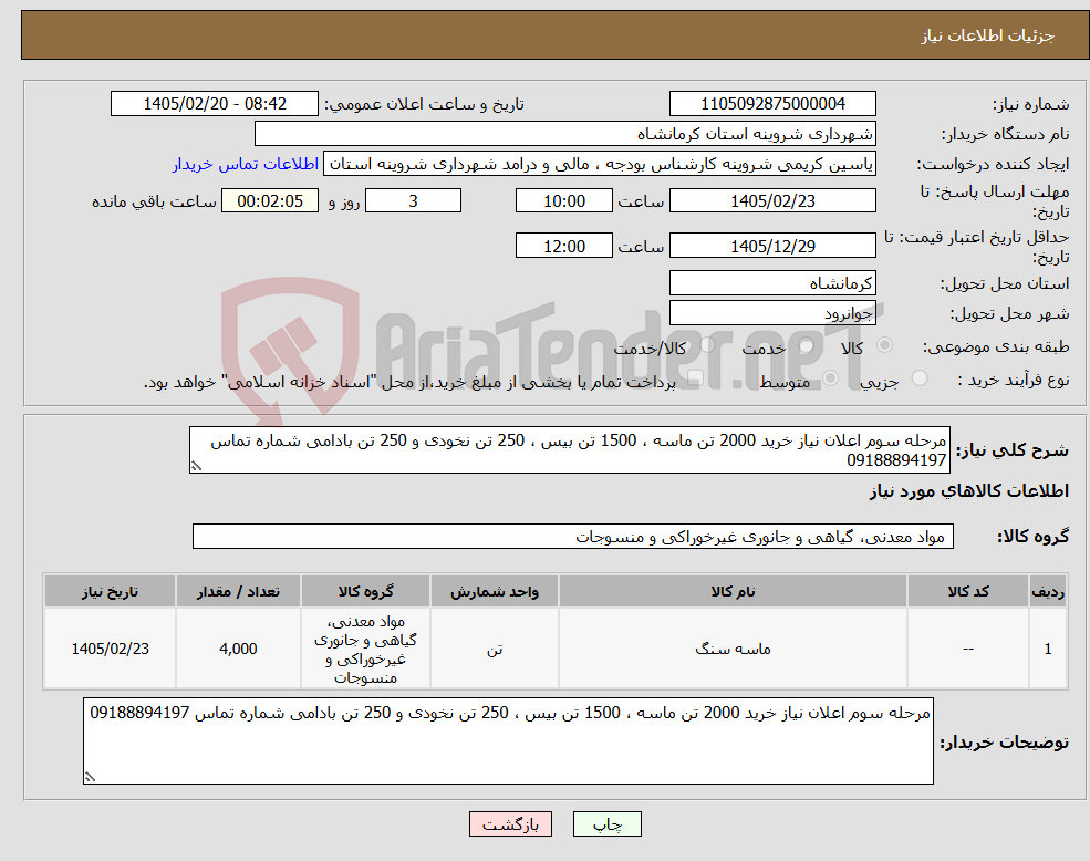 تصویر کوچک آگهی نیاز کالا-مرحله سوم اعلان نیاز خرید 2000 تن ماسه ، 1500 تن بیس ، 250 تن نخودی و 250 تن بادامی شماره تماس 09188894197
