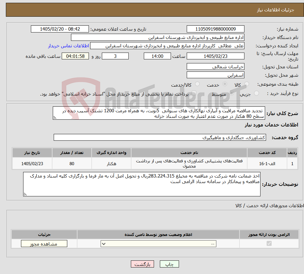 تصویر کوچک آگهی نیاز خدمات- تجدید مناقصه مراقبت و آبیاری نهالکاری های سنواتی 5نوبت، به همراه مرمت 1200 تشتک آسیب دیده در سطح 80 هکتار در صورت عدم اعتبار به صورت اسناد خزانه