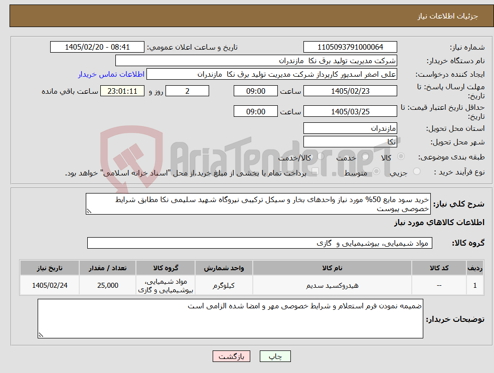 تصویر کوچک آگهی نیاز کالا-خرید سود مایع 50% مورد نیاز واحدهای بخار و سیکل ترکیبی نیروگاه شهید سلیمی نکا مطابق شرایط خصوصی پیوست