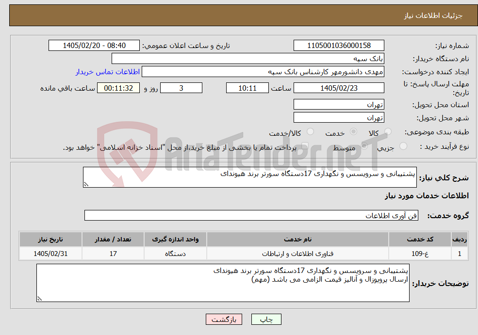 تصویر کوچک آگهی نیاز خدمات-پشتیبانی و سرویسس و نگهداری 17دستگاه سورتر برند هیوندای
