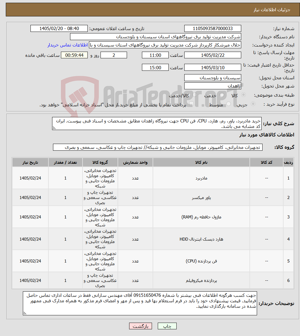 تصویر کوچک آگهی نیاز کالا-خرید مادربرد، پاور، رم، هارد، CPU، فن CPU جهت نیروگاه زاهدان مطابق مشخصات و اسناد فنی پیوست. ایران کد مشابه می باشد.
