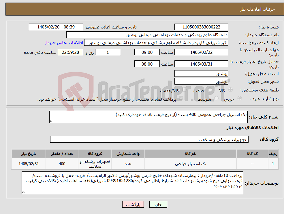 تصویر کوچک آگهی نیاز کالا-پک استریل جراحی عمومی 400 بسته (از درج قیمت نقدی خودداری کنید)