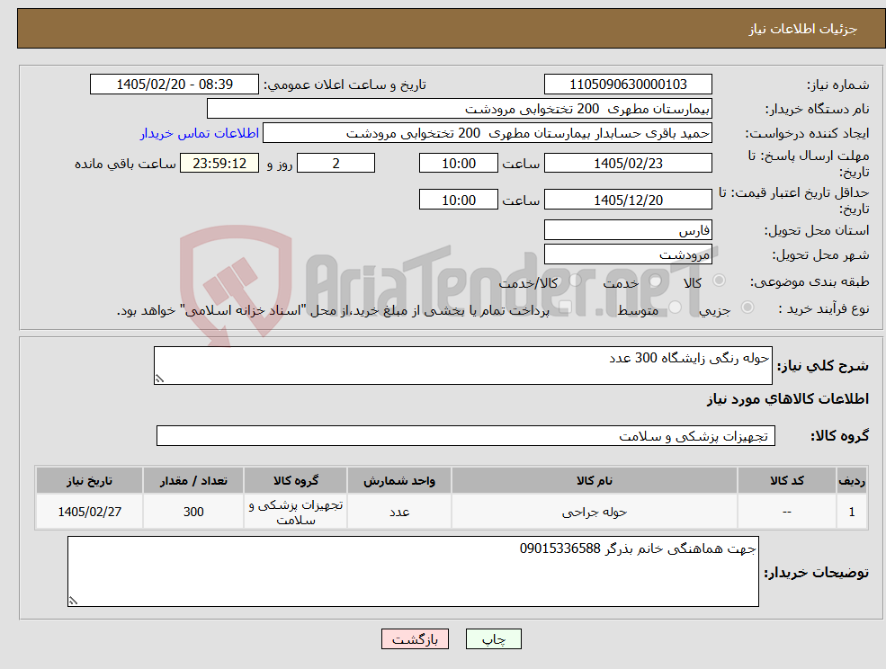 تصویر کوچک آگهی نیاز کالا-حوله رنگی زایشگاه 300 عدد