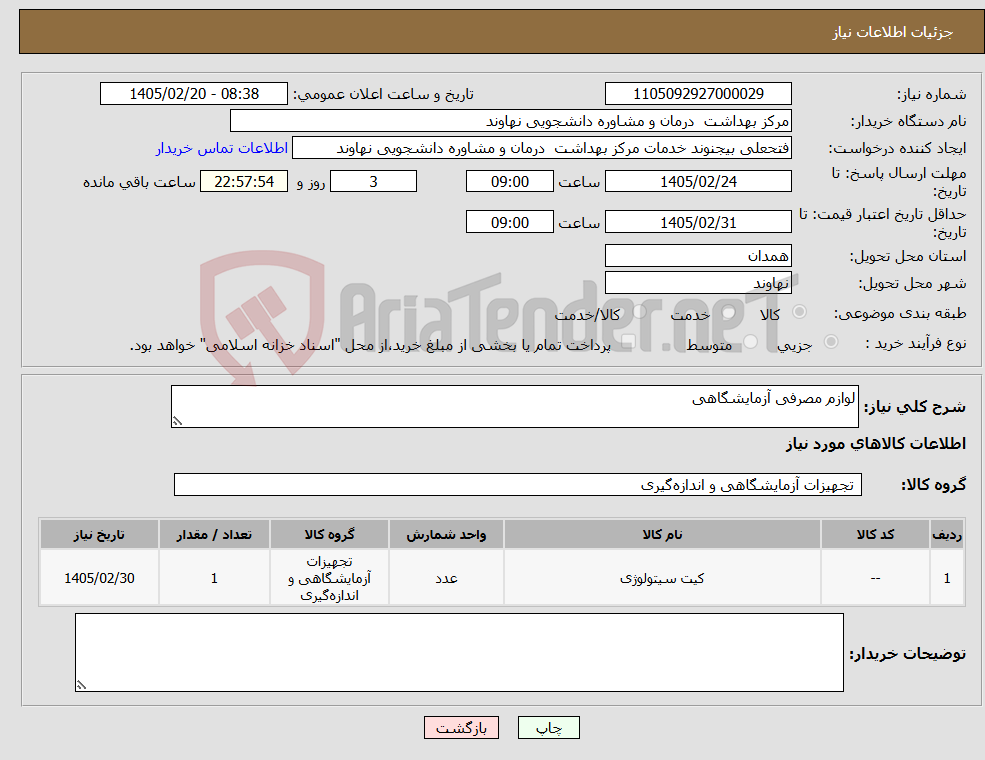 تصویر کوچک آگهی نیاز کالا-لوازم مصرفی آزمایشگاهی