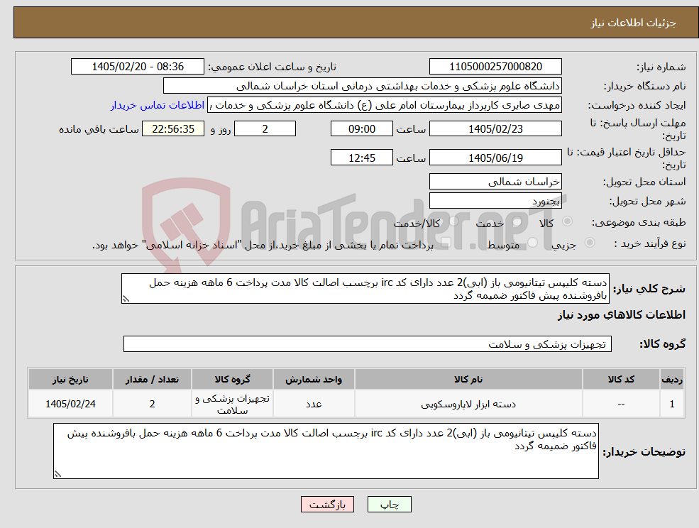 تصویر کوچک آگهی نیاز کالا-دسته کلیپس تیتانیومی باز (ابی)2 عدد دارای کد irc برچسب اصالت کالا مدت پرداخت 6 ماهه هزینه حمل بافروشنده پیش فاکتور ضمیمه گردد