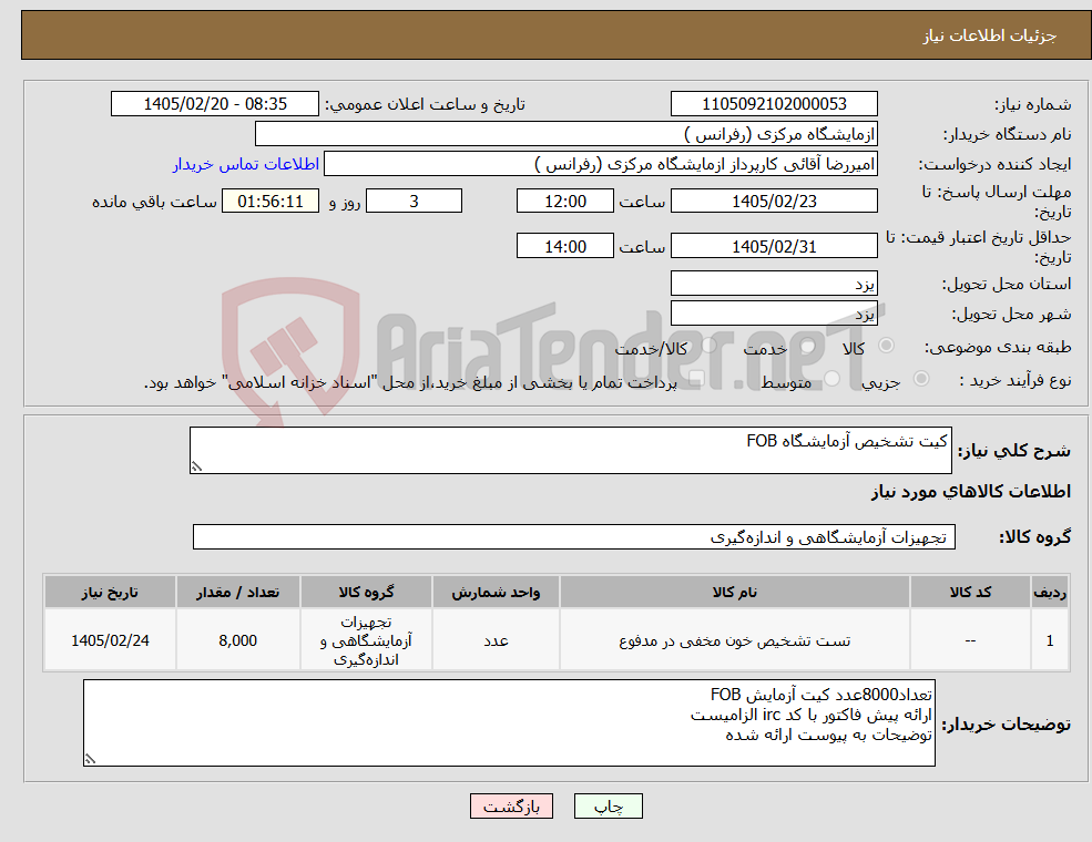 تصویر کوچک آگهی نیاز کالا-کیت تشخیص آزمایشگاه FOB
