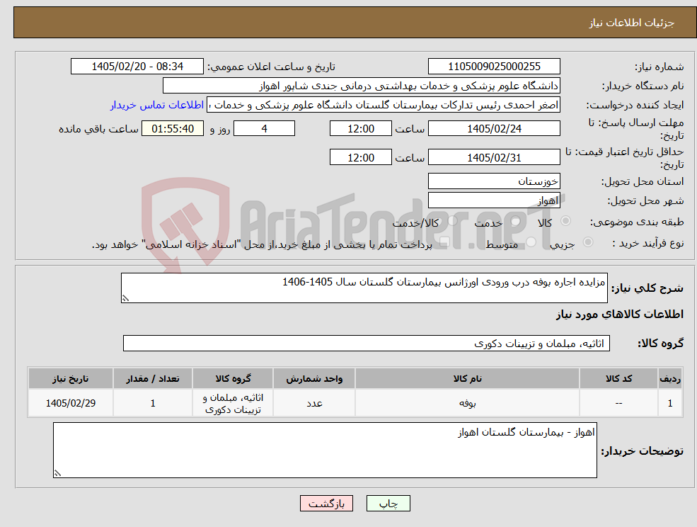 تصویر کوچک آگهی نیاز کالا-مزایده اجاره بوفه درب ورودی اورژانس بیمارستان گلستان سال 1405-1406