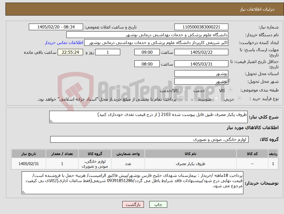 تصویر کوچک آگهی نیاز کالا-ظروف یکبار مصرف طبق فایل پیوست شده 2103 ( از درج قیمت نقدی خودداری کنید)