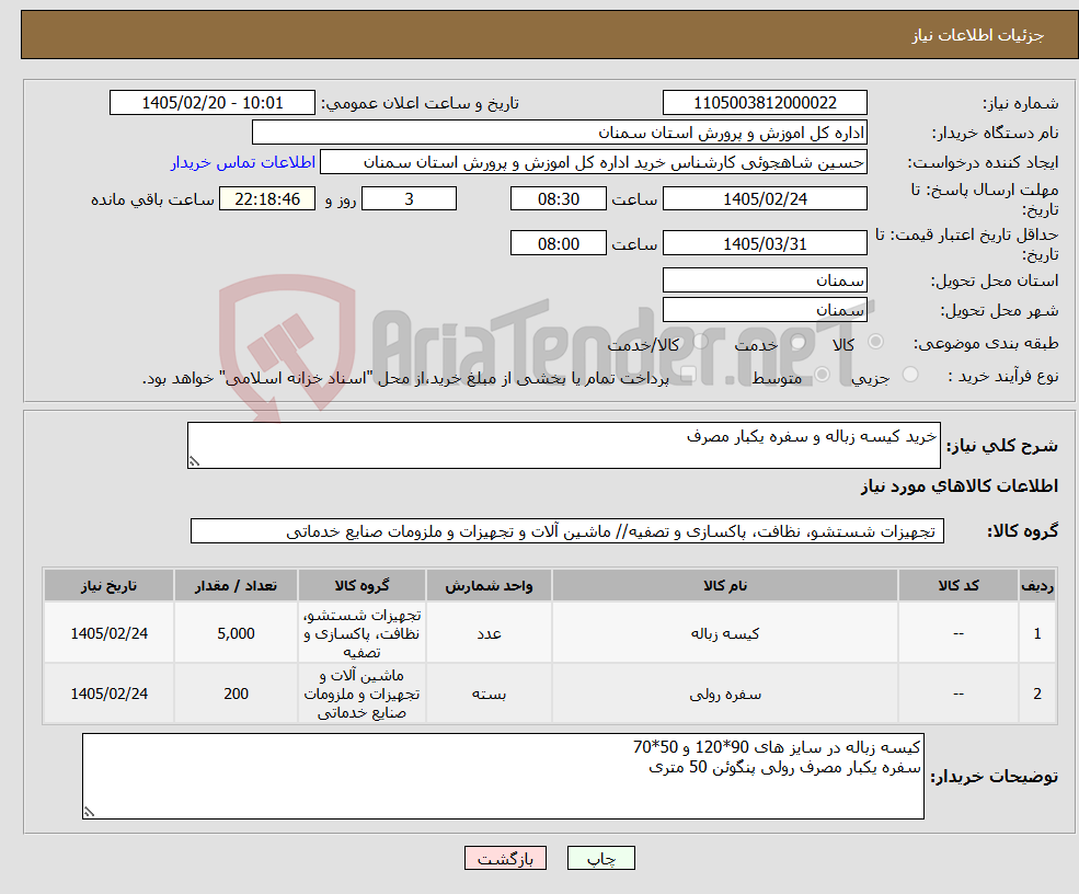 تصویر کوچک آگهی نیاز کالا-خرید کیسه زباله و سفره یکبار مصرف