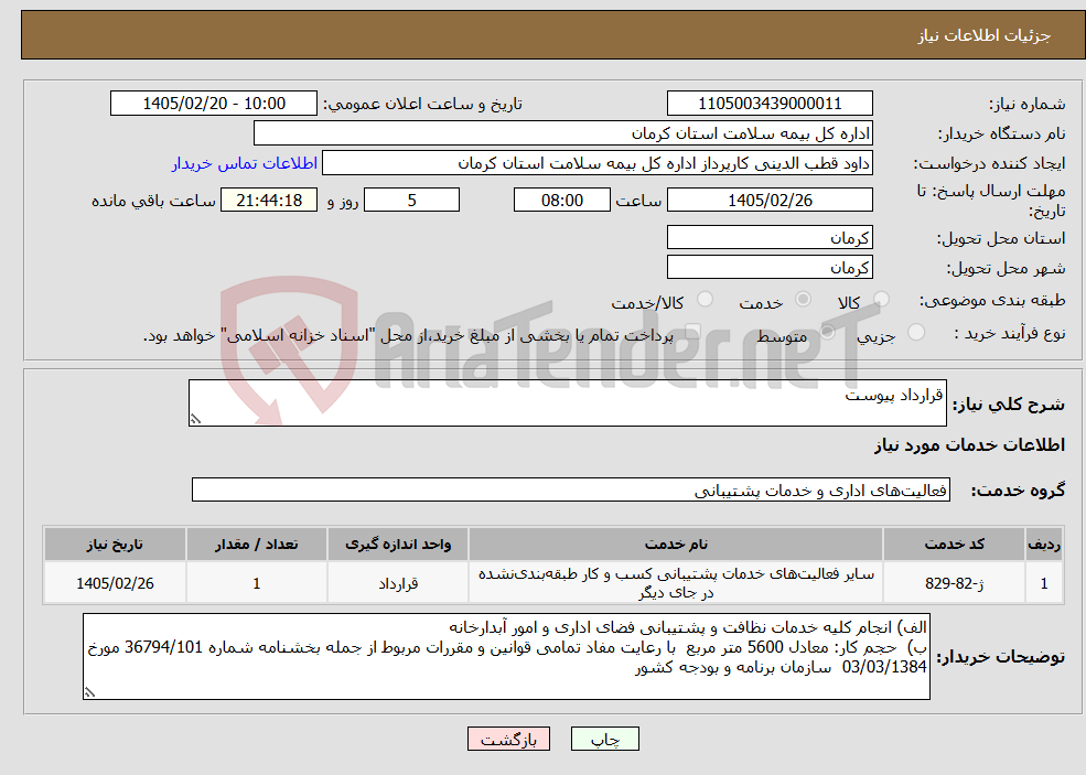 تصویر کوچک آگهی نیاز خدمات-قرارداد پیوست