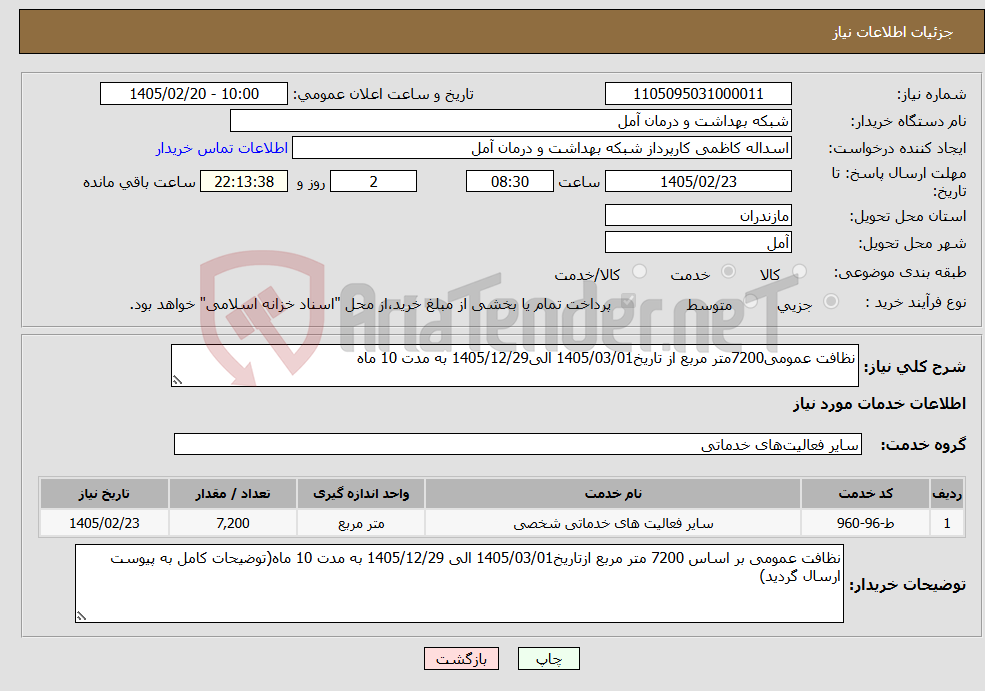 تصویر کوچک آگهی نیاز خدمات-نظافت عمومی7200متر مربع از تاریخ1405/03/01 الی1405/12/29 به مدت 10 ماه