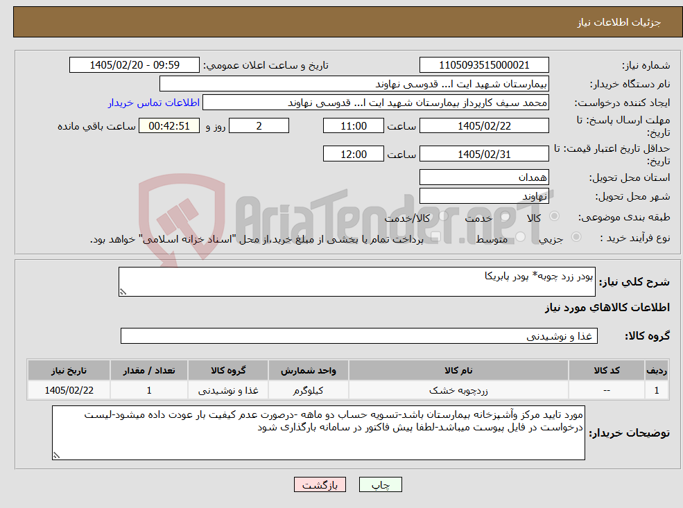 تصویر کوچک آگهی نیاز کالا-پودر زرد چوبه* پودر پابریکا