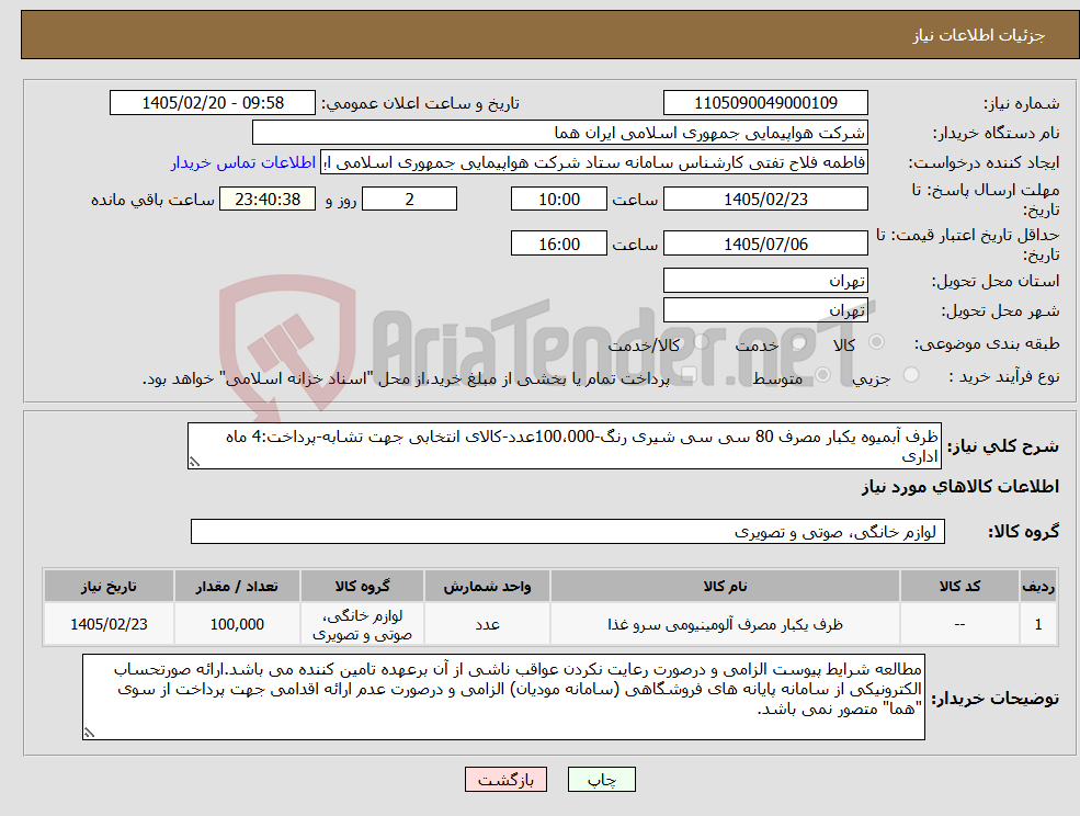 تصویر کوچک آگهی نیاز کالا-ظرف آبمیوه یکبار مصرف 80 سی سی شیری رنگ-100،000عدد-کالای انتخابی جهت تشابه-پرداخت:4 ماه اداری