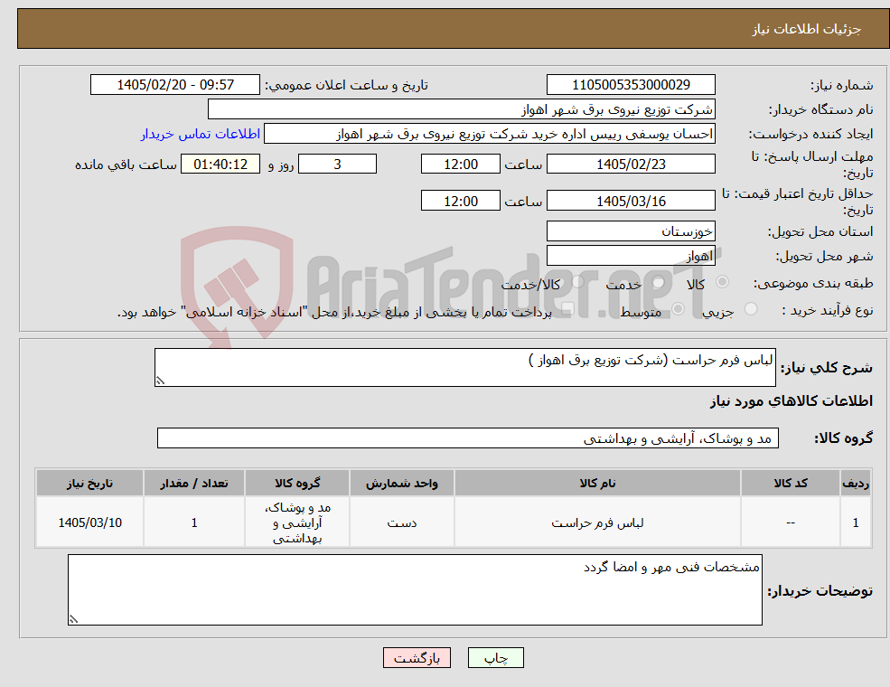 تصویر کوچک آگهی نیاز کالا-لباس فرم حراست (شرکت توزیع برق اهواز )