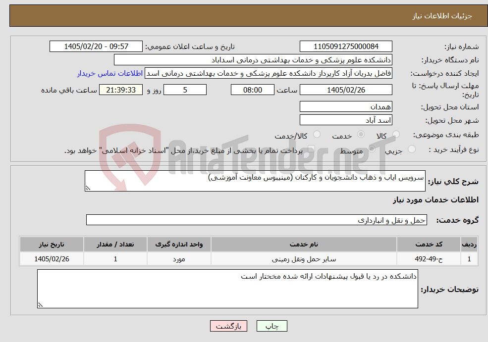 تصویر کوچک آگهی نیاز خدمات-سرویس ایاب و ذهاب دانشجویان و کارکنان (مینیبوس معاونت آموزشی)
