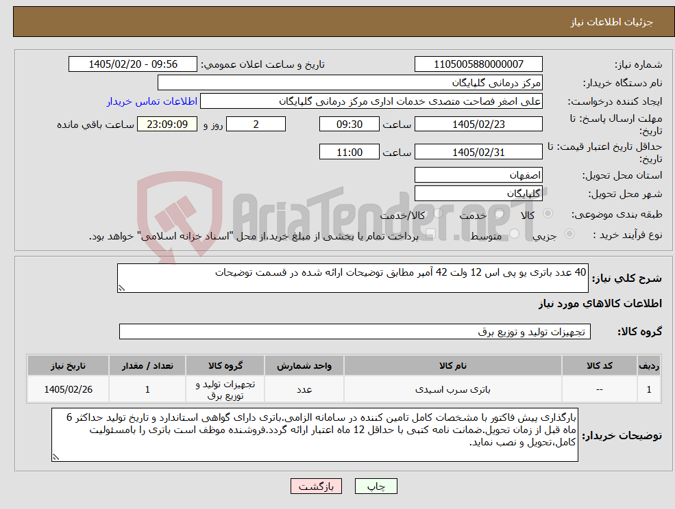 تصویر کوچک آگهی نیاز کالا-40 عدد باتری یو پی اس 12 ولت 42 آمپر مطابق توضیحات ارائه شده در قسمت توضیحات