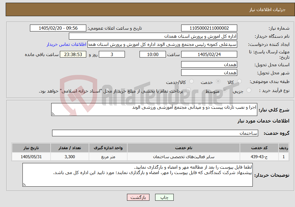 تصویر کوچک آگهی نیاز خدمات-اجرا و نصب تارتان پیست دو و میدانی مجتمع آموزشی ورزشی الوند