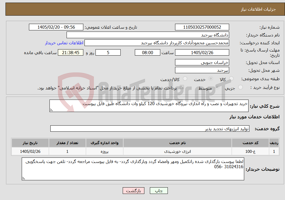 تصویر کوچک آگهی نیاز خدمات-خرید تجهیزات و نصب و راه اندازی نیروگاه خورشیدی 120 کیلو وات دانشگاه طبق فایل پیوست