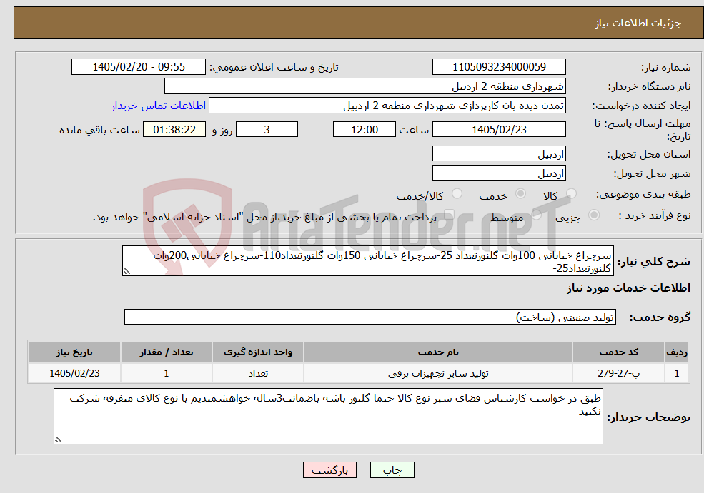 تصویر کوچک آگهی نیاز خدمات-سرچراغ خیابانی 100وات گلنورتعداد 25-سرچراغ خیابانی 150وات گلنورتعداد110-سرچراغ خیابانی200وات گلنورتعداد25-