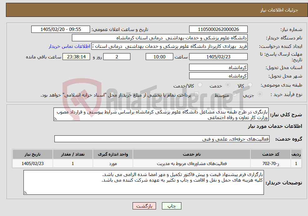 تصویر کوچک آگهی نیاز خدمات-بازنگری در طرح طبقه بندی مشاغل دانشگاه علوم پزشکی کرمانشاه براساس شرایط پیوستی و قرارداد مصوب وزارت کار تعاون و رفاه اجتماعی