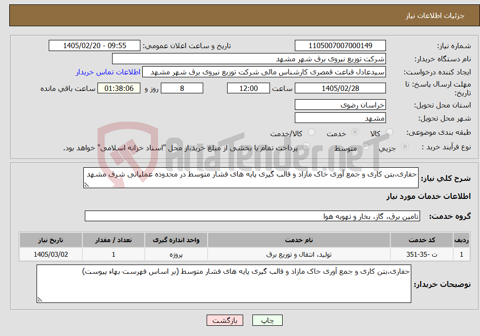 تصویر کوچک آگهی نیاز خدمات-حفاری،بتن کاری و جمع آوری خاک مازاد و قالب گیری پایه های فشار متوسط در محدوده عملیاتی شرق مشهد