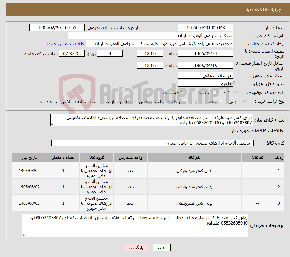 تصویر کوچک آگهی نیاز کالا-پولی کش هیدرولیک در تناژ مختلف مطابق با برند و مشخصات برگه استعلام پیوستی- اطلاعات تکمیلی 09053403807 و 05832605940 علیزاده