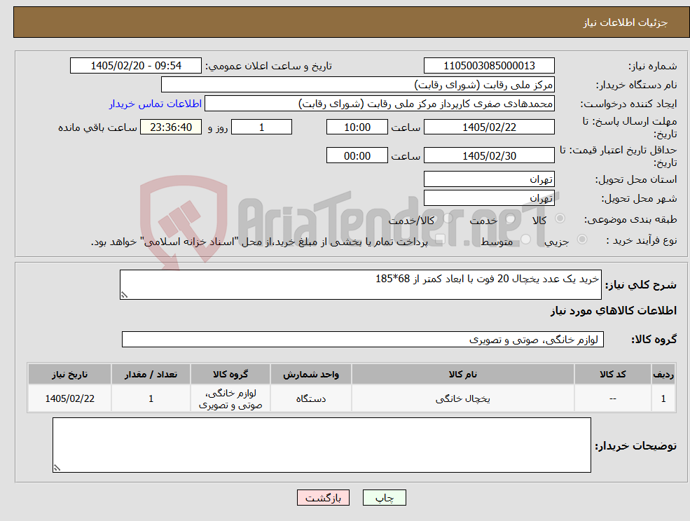 تصویر کوچک آگهی نیاز کالا-خرید یک عدد یخچال 20 فوت با ابعاد کمتر از 68*185