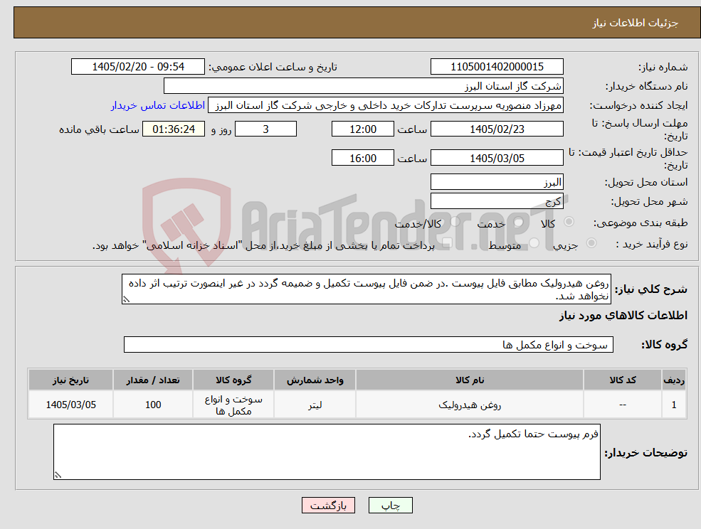 تصویر کوچک آگهی نیاز کالا-روغن هیدرولیک مطابق فایل پیوست .در ضمن فایل پیوست تکمیل و ضمیمه گردد در غیر اینصورت ترتیب اثر داده نخواهد شد.