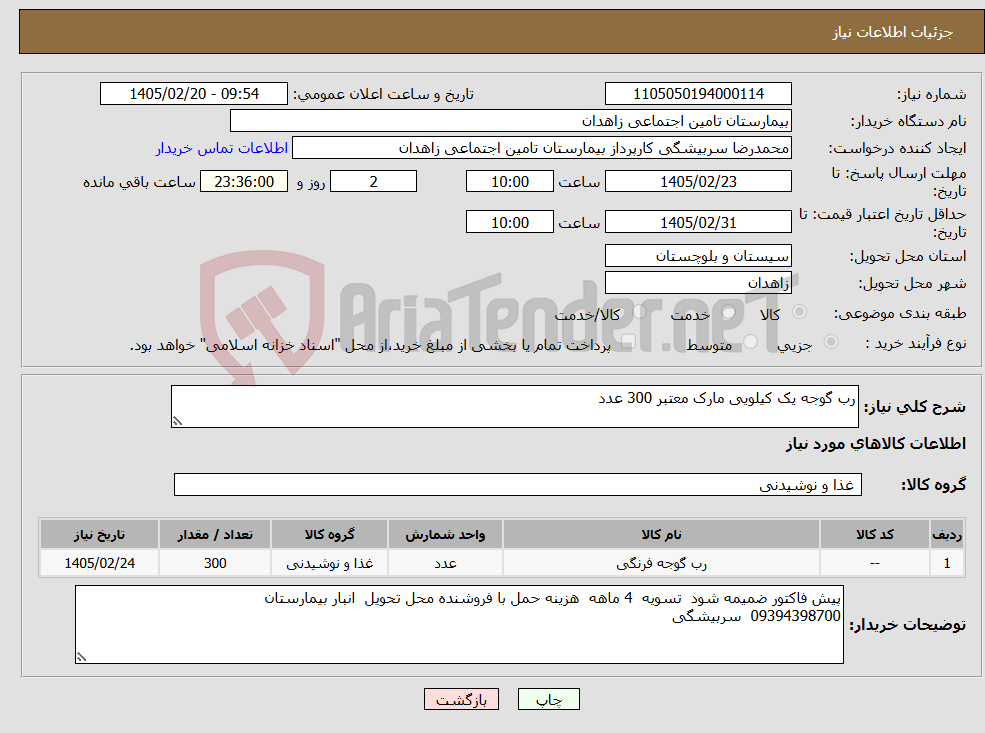 تصویر کوچک آگهی نیاز کالا-رب گوجه یک کیلویی مارک معتبر 300 عدد 