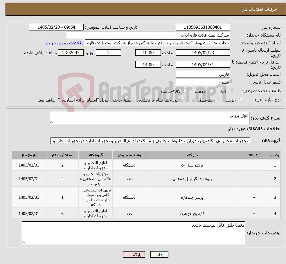تصویر کوچک آگهی نیاز کالا-انواع پرینتر