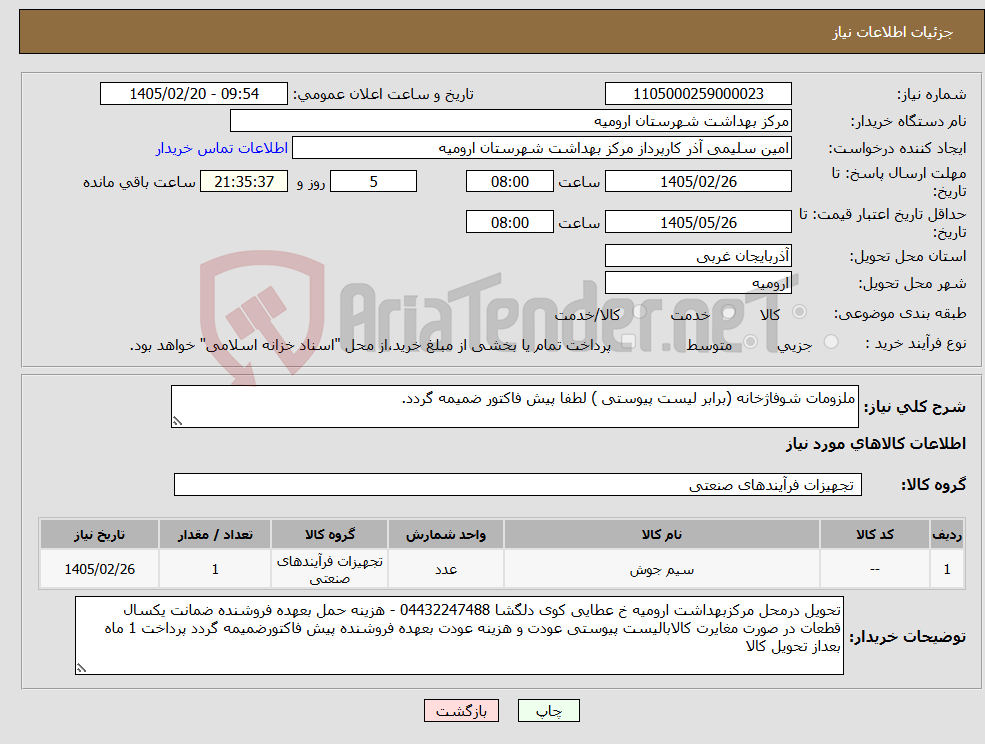تصویر کوچک آگهی نیاز کالا-ملزومات شوفاژخانه (برابر لیست پیوستی ) لطفا پیش فاکتور ضمیمه گردد.