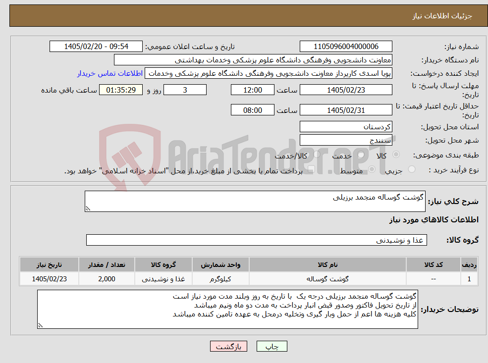 تصویر کوچک آگهی نیاز کالا-گوشت گوساله منجمد برزیلی