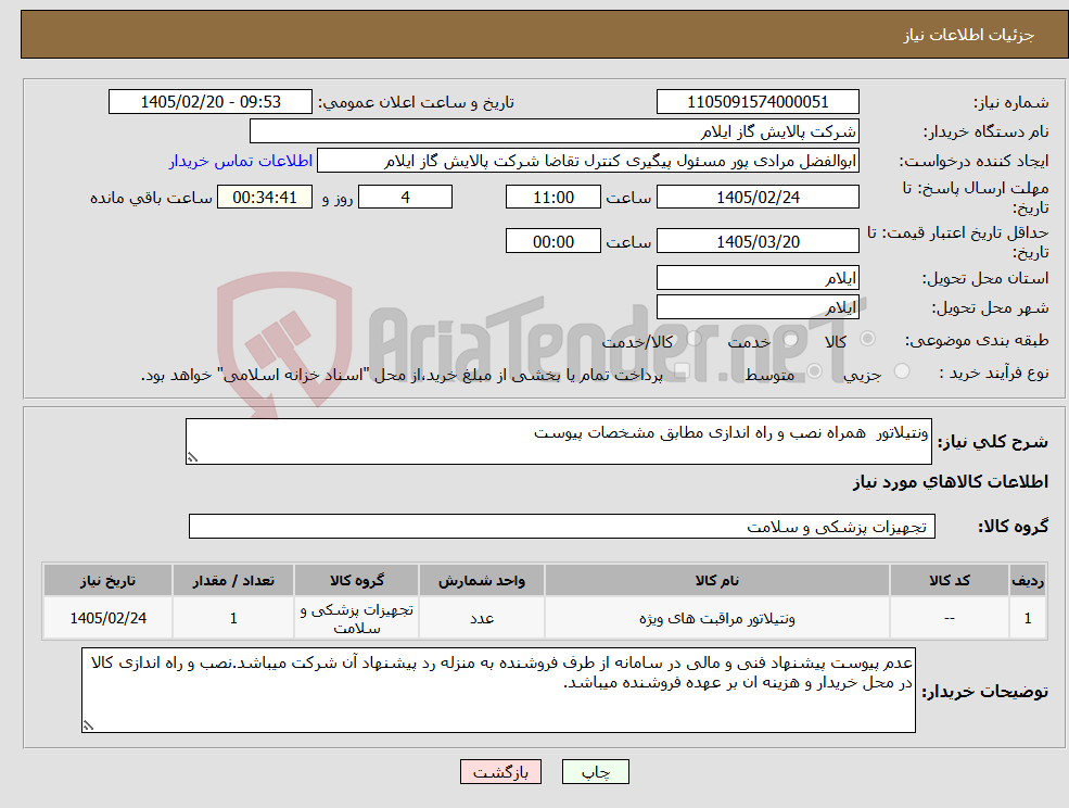 تصویر کوچک آگهی نیاز کالا-ونتیلاتور همراه نصب و راه اندازی مطابق مشخصات پیوست