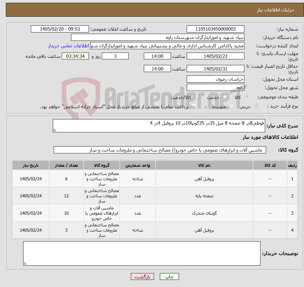 تصویر کوچک آگهی نیاز کالا-قوطی8در 8 صفحه 8 میل 35در 35گونیا10در 10 پروفیل 4در 4