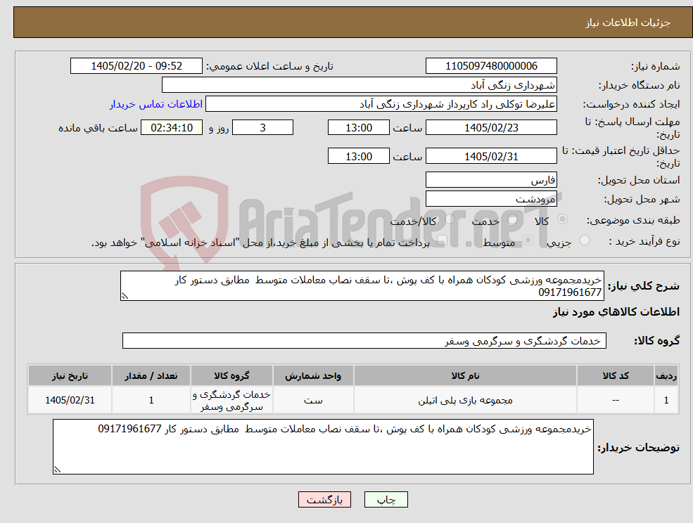 تصویر کوچک آگهی نیاز کالا-خریدمجموعه ورزشی کودکان همراه با کف پوش ،تا سقف نصاب معاملات متوسط مطابق دستور کار 09171961677