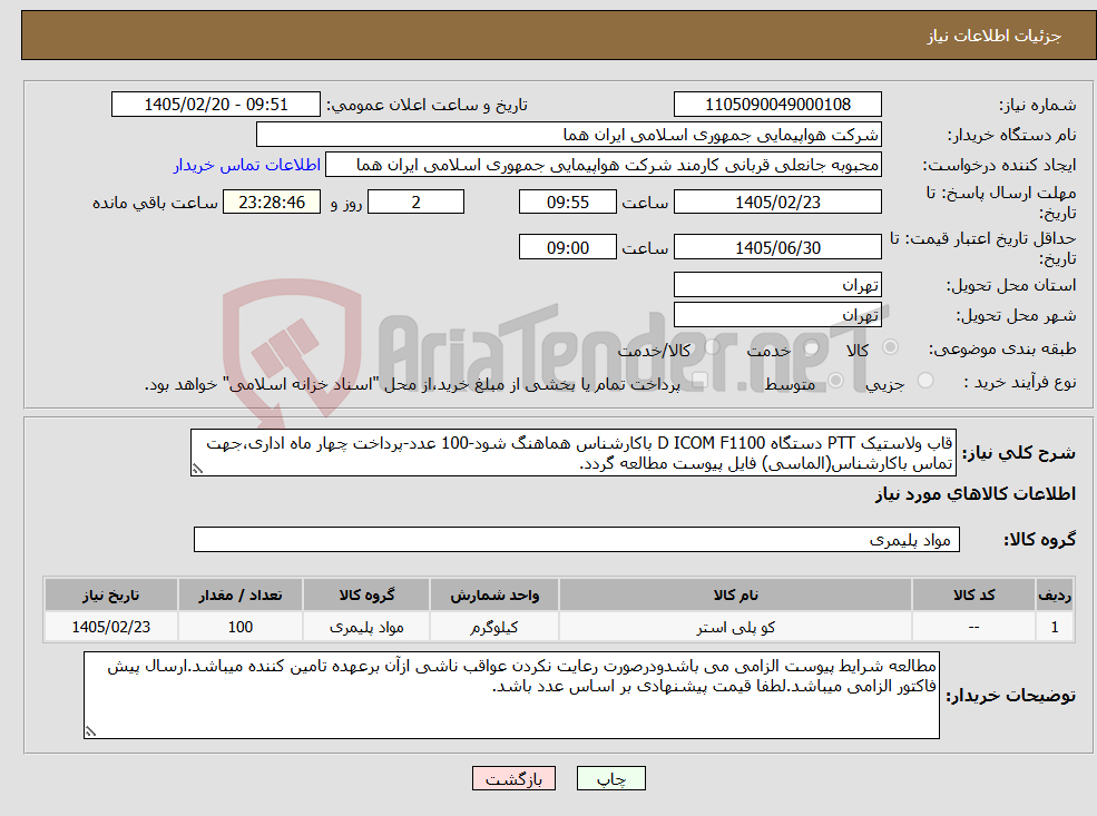 تصویر کوچک آگهی نیاز کالا-قاب ولاستیک PTT دستگاه D ICOM F1100 باکارشناس هماهنگ شود-100 عدد-پرداخت چهار ماه اداری،جهت تماس باکارشناس(الماسی) فایل پیوست مطالعه گردد.